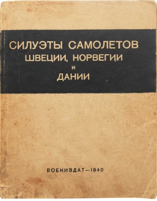 Силуэты самолетов Швеции, Норвегии и Дании. М.: Воениздат, 1940.